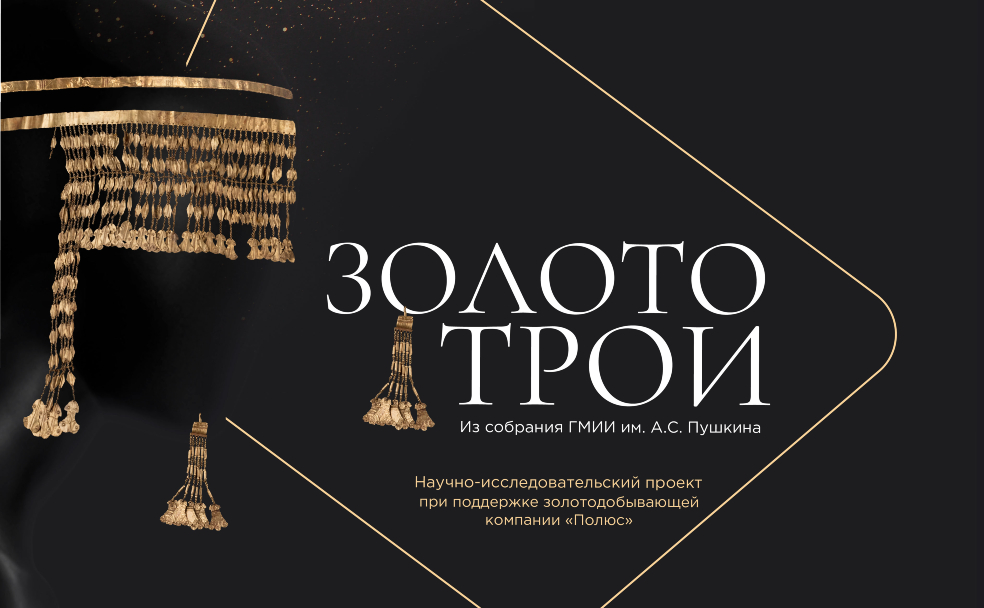 Золото трои пушкинский музей